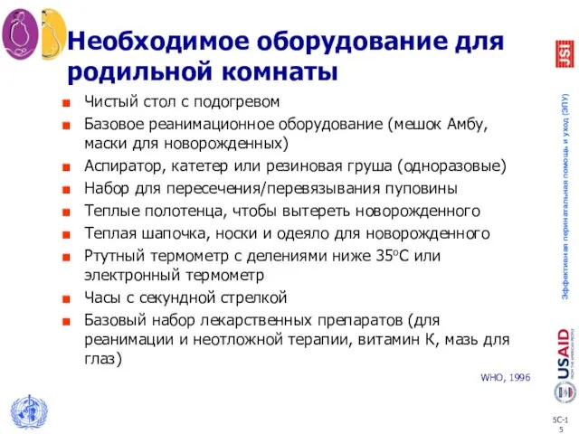 Необходимое оборудование для родильной комнаты Чистый стол с подогревом Базовое реанимационное