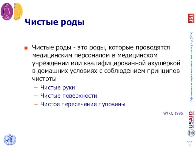 Чистые роды Чистые роды - это роды, которые проводятся медицинским персоналом