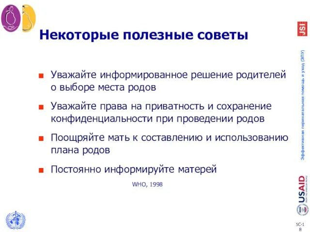 Некоторые полезные советы Уважайте информированное решение родителей о выборе места родов