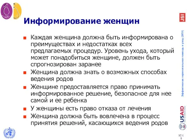 Информирование женщин Каждая женщина должна быть информирована о преимуществах и недостатках