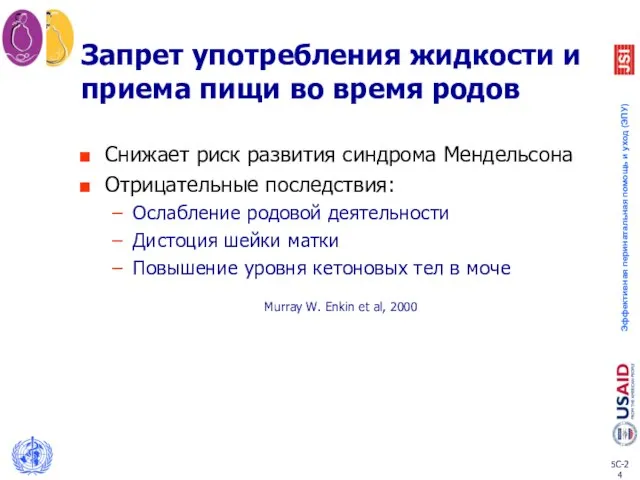 Запрет употребления жидкости и приема пищи во время родов Снижает риск