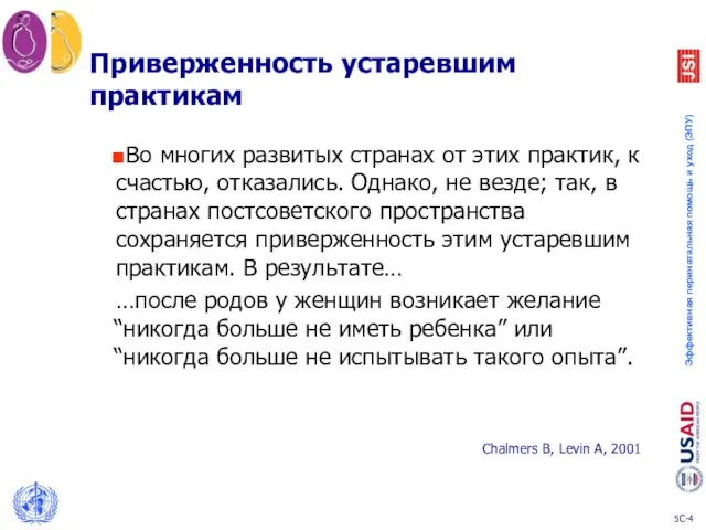 Приверженность устаревшим практикам Во многих развитых странах от этих практик, к