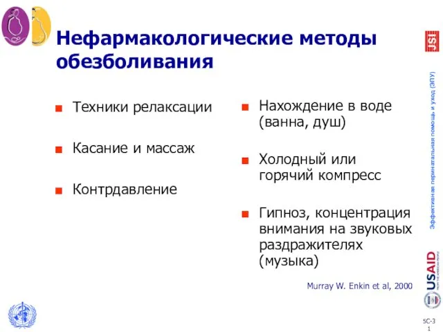 Нефармакологические методы обезболивания Техники релаксации Касание и массаж Контрдавление Нахождение в