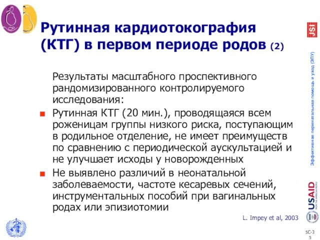 Рутинная кардиотокография (КТГ) в первом периоде родов (2) Результаты масштабного проспективного