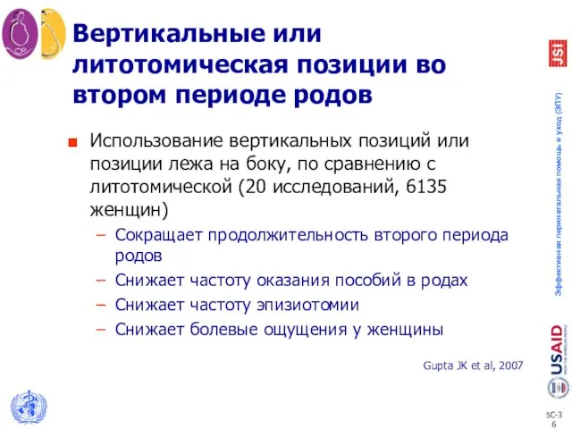 Вертикальные или литотомическая позиции во втором периоде родов Использование вертикальных позиций