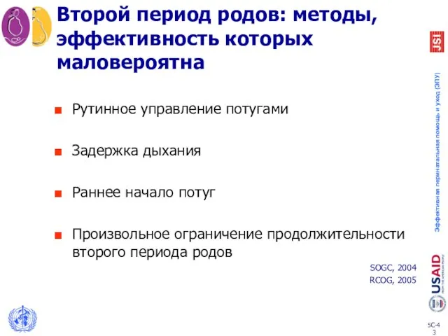 Второй период родов: методы, эффективность которых маловероятна Рутинное управление потугами Задержка