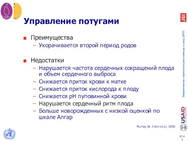 Управление потугами Преимущества Укорачивается второй период родов Недостатки Нарушается частота сердечных