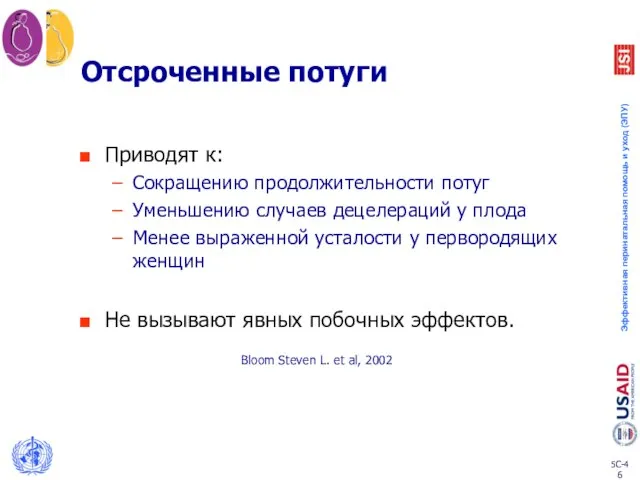 Отсроченные потуги Приводят к: Сокращению продолжительности потуг Уменьшению случаев децелераций у