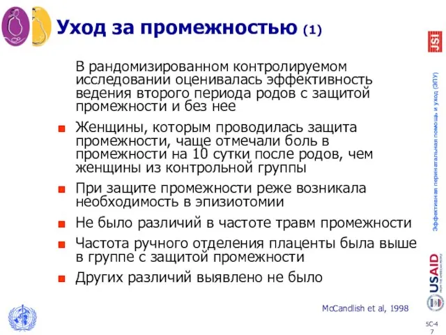 Уход за промежностью (1) В рандомизированном контролируемом исследовании оценивалась эффективность ведения