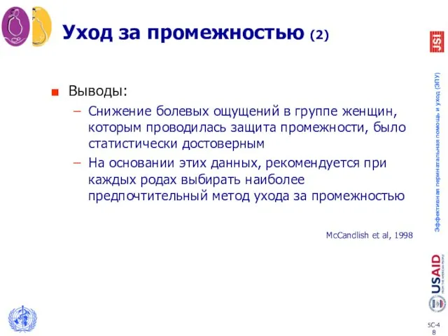 Уход за промежностью (2) Выводы: Снижение болевых ощущений в группе женщин,