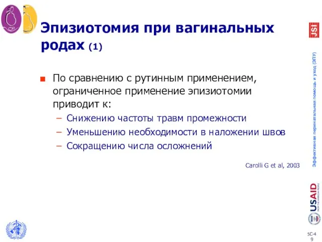 Эпизиотомия при вагинальных родах (1) По сравнению с рутинным применением, ограниченное