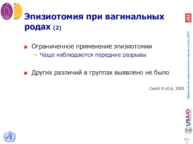 Эпизиотомия при вагинальных родах (2) Ограниченное применение эпизиотомии Чаще наблюдаются передние