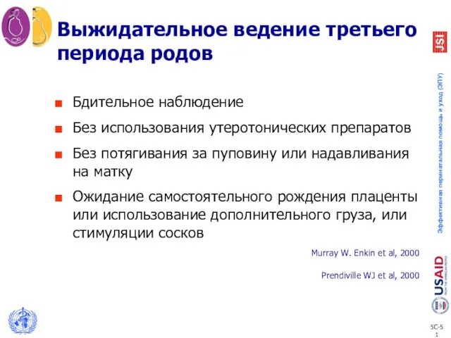 Выжидательное ведение третьего периода родов Бдительное наблюдение Без использования утеротонических препаратов