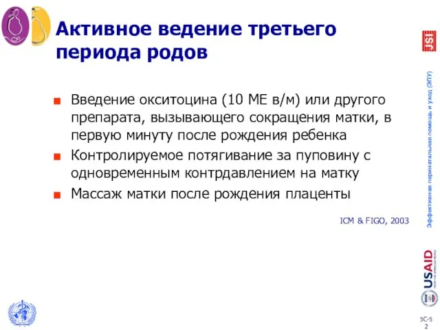 Активное ведение третьего периода родов Введение окситоцина (10 МЕ в/м) или