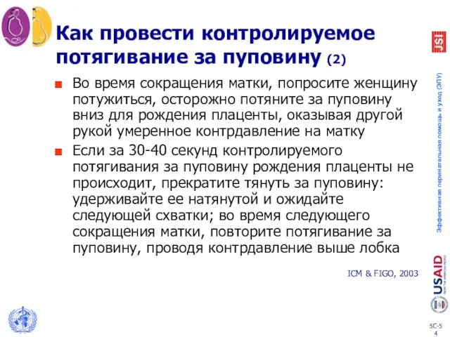 Как провести контролируемое потягивание за пуповину (2) Во время сокращения матки,