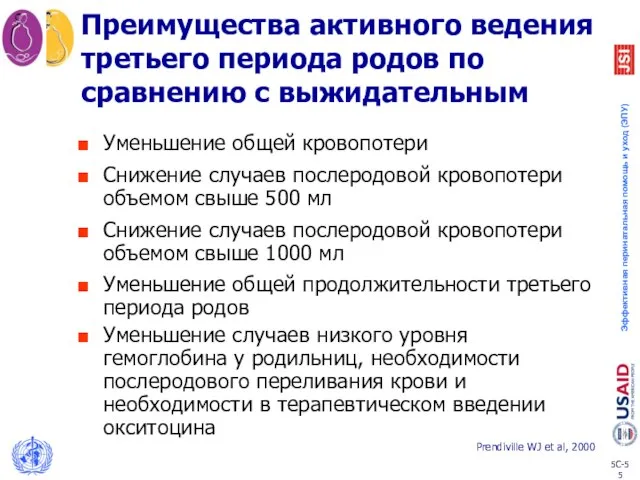 Преимущества активного ведения третьего периода родов по сравнению с выжидательным Уменьшение