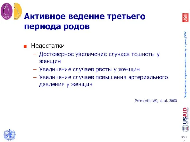 Активное ведение третьего периода родов Недостатки Достоверное увеличение случаев тошноты у