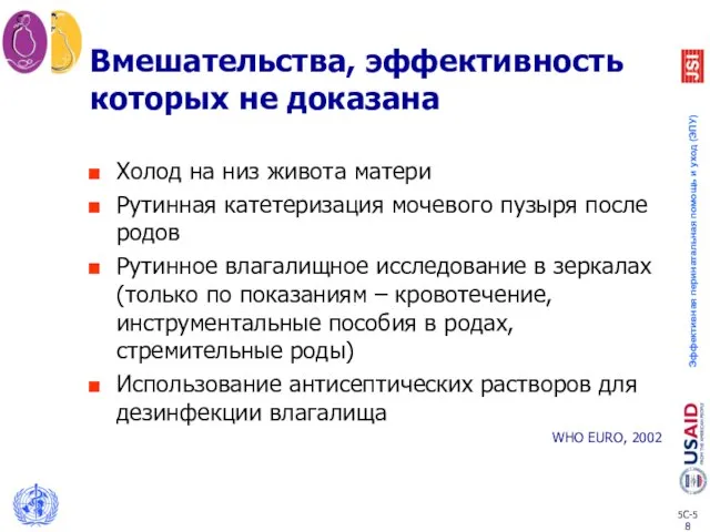 Вмешательства, эффективность которых не доказана Холод на низ живота матери Рутинная