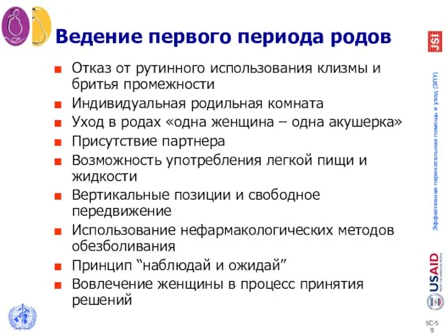 Ведение первого периода родов Отказ от рутинного использования клизмы и бритья