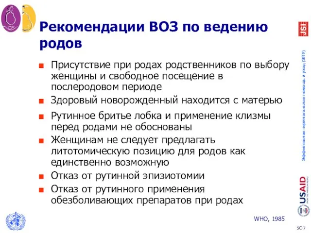 Рекомендации ВОЗ по ведению родов Присутствие при родах родственников по выбору