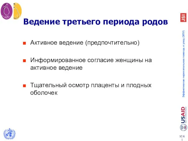 Ведение третьего периода родов Активное ведение (предпочтительно) Информированное согласие женщины на