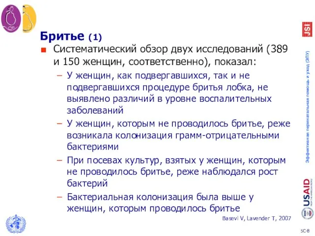 Бритье (1) Систематический обзор двух исследований (389 и 150 женщин, соответственно),