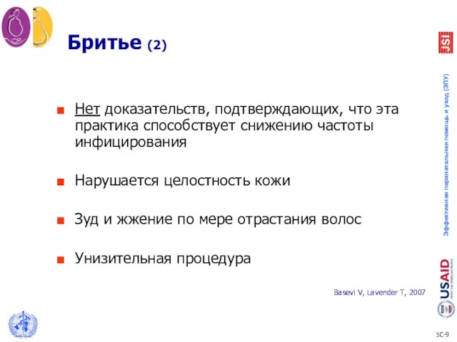 Бритье (2) Нет доказательств, подтверждающих, что эта практика способствует снижению частоты