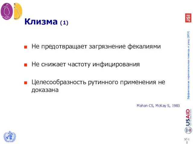 Клизма (1) Не предотвращает загрязнение фекалиями Не снижает частоту инфицирования Целесообразность