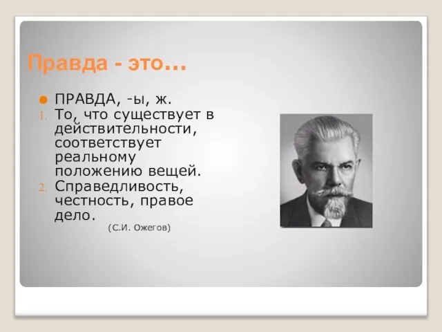 Правда - это… ПРАВДА, -ы, ж. То, что существует в действительности,