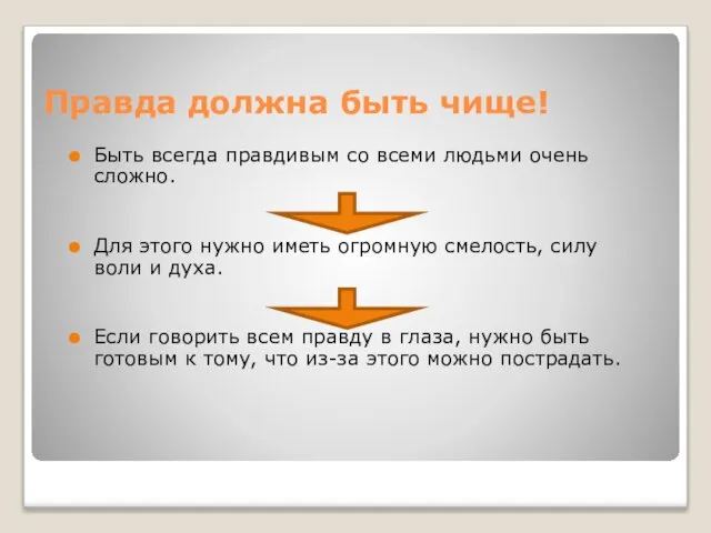 Правда должна быть чище! Быть всегда правдивым со всеми людьми очень