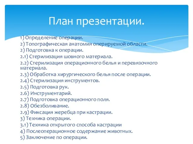 1) Определение операции. 2) Топографическая анатомия оперируемой области. 2) Подготовка к