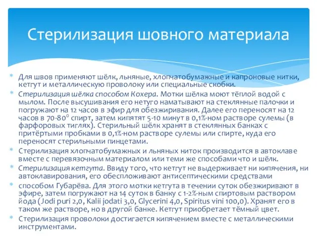 Для швов применяют шёлк, льняные, хлопчатобумажные и капроновые нитки, кетгут и