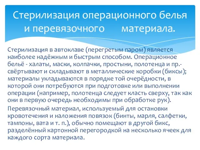 Стерилизация в автоклаве (перегретым паром) является наиболее надёжным и быстрым способом.