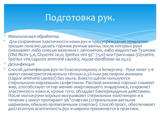 Механическая обработка. Для сохранения эластичности кожи рук и предупреждения появления трещин