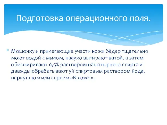 Мошонку и прилегающие участи кожи бёдер тщательно моют водой с мылом,