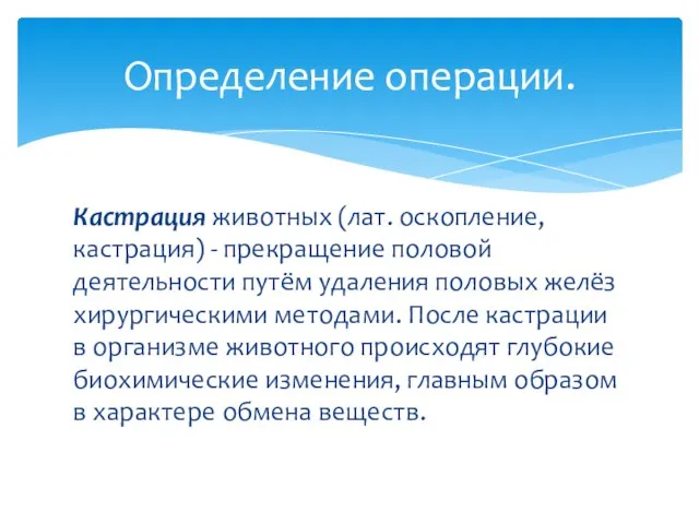 Кастрация животных (лат. оскопление, кастрация) - прекращение половой деятельности путём удаления