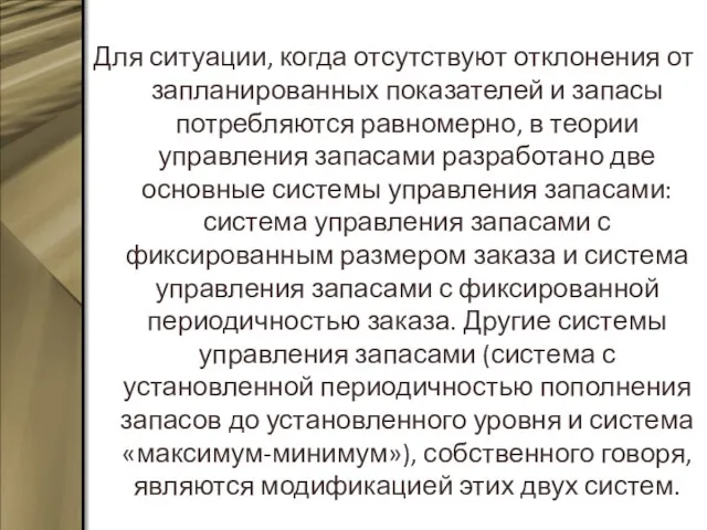 Для ситуации, когда отсутствуют отклонения от запланированных показателей и запасы потребляются