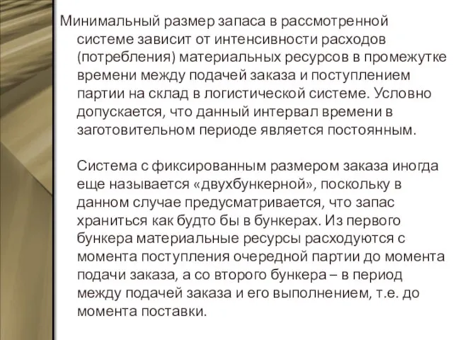 Минимальный размер запаса в рассмотренной системе зависит от интенсивности расходов (потребления)