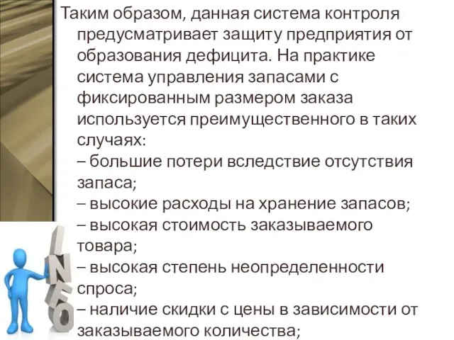 Таким образом, данная система контроля предусматривает защиту предприятия от образования дефицита.