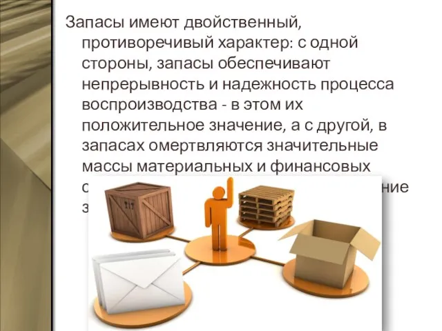 Запасы имеют двойственный, противоречивый характер: с одной стороны, запасы обеспечивают непрерывность