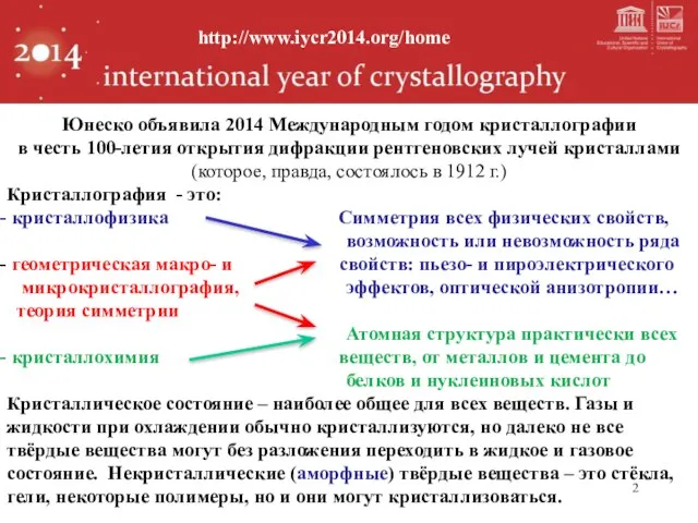 Юнеско объявила 2014 Международным годом кристаллографии в честь 100-летия открытия дифракции