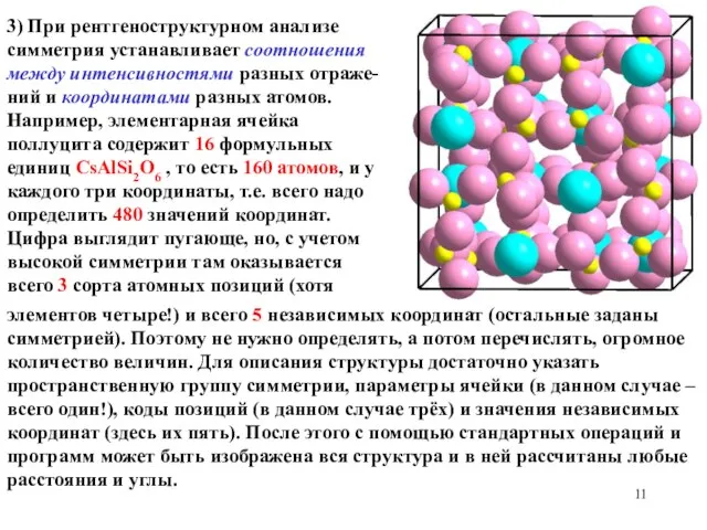 3) При рентгеноструктурном анализе симметрия устанавливает соотношения между интенсивностями разных отраже-ний