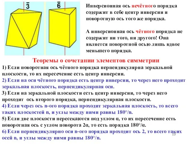 Инверсионная ось нечётного порядка содержит в себе центр инверсии и поворотную