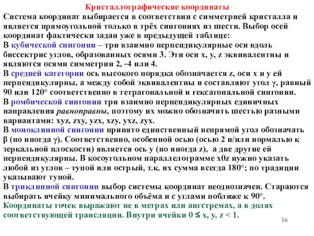 Кристаллографические координаты Система координат выбирается в соответствии с симметрией кристалла и