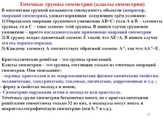 Точечные группы симметрии (классы симметрии) В математике группой называется совокупность объектов