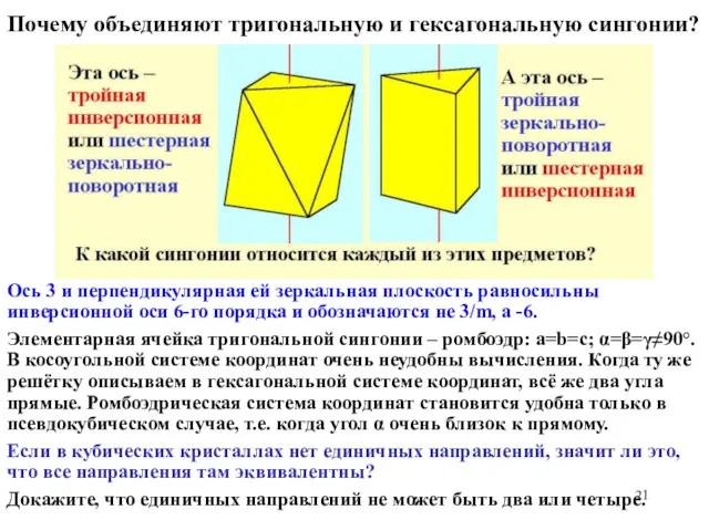 Почему объединяют тригональную и гексагональную сингонии? Ось 3 и перпендикулярная ей