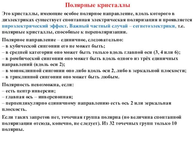 Полярные кристаллы Это кристаллы, имеющие особое полярное направление, вдоль которого в