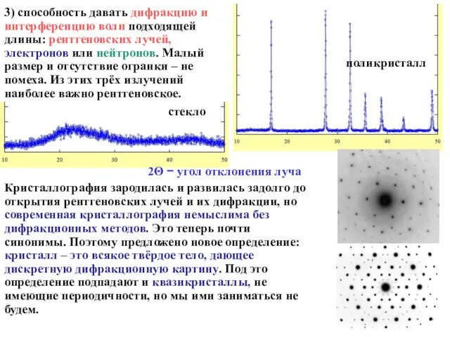 3) способность давать дифракцию и интерференцию волн подходящей длины: рентгеновских лучей,