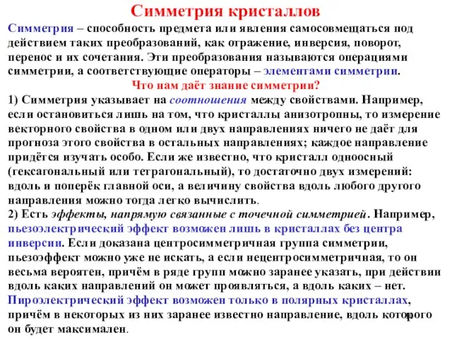 Симметрия кристаллов Симметрия – способность предмета или явления самосовмещаться под действием