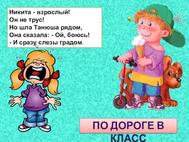 Никита - взрослый! Он не трус! Но шла Танюша рядом, Она